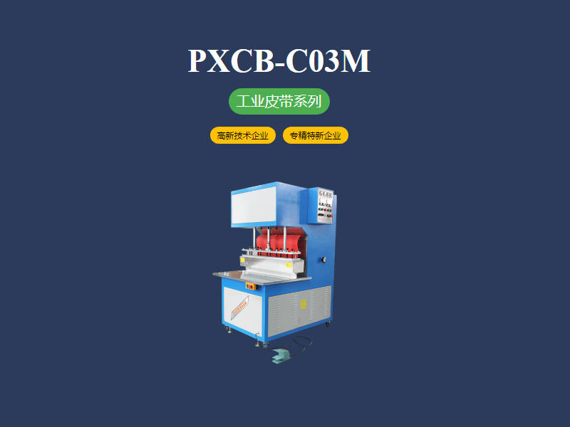 工业皮带包边高频焊接机工艺