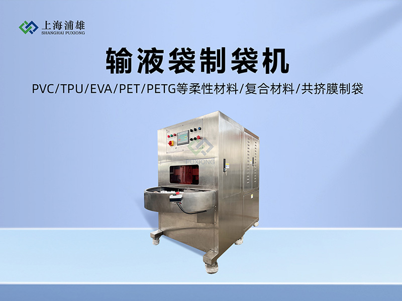 输液袋制袋机
